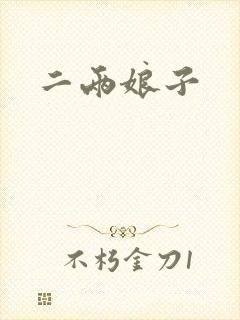 二两娘子