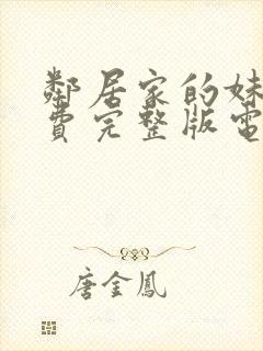 邻居家的妹妹免费完整版电视剧在线