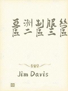 亚洲制服丝袜一区二区三区