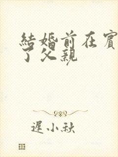 结婚前在宾馆给了父亲