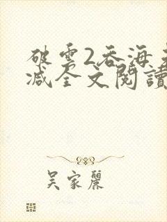 破云2吞海未删减全文阅读封面