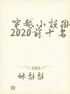 穿越小说排行榜2020前十名封面