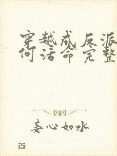 穿越成反派要如何活命完整版漫画