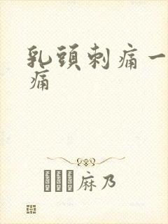 乳头刺痛一碰就痛