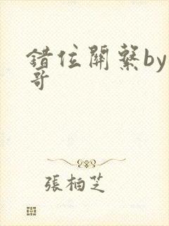 错位关系by东哥封面