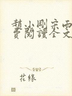 赵小刚宋雨晴免费阅读全文