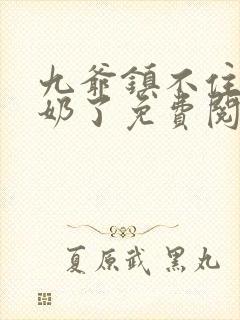 九爷镇不住少奶奶了免费阅读