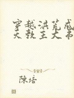 穿越洪荒成为通天教主大弟子