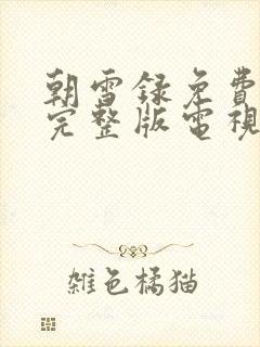 朝雪录免费观看完整版电视剧