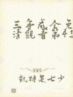 三年成全免费高清观看第4集