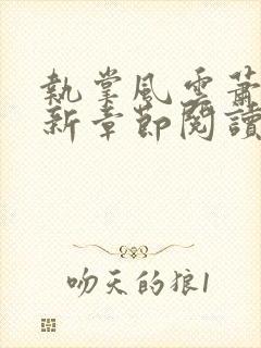 执掌风云萧峥最新章节阅读