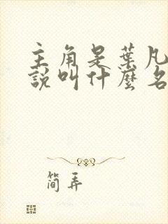 主角是叶凡的小说叫什么名字