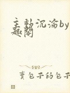 主动沉沦by笔趣阁