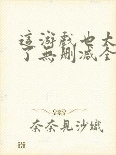 这游戏也太真实了无删减全文免费阅读