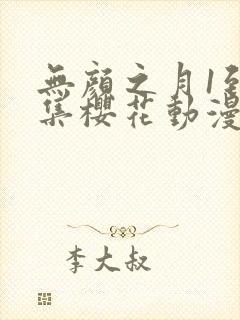 无颜之月1到5集樱花动漫