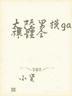 大陆男模gay裸体全