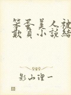 笨蛋美人被花式欺负小说结局