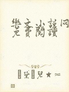 乐文小说网入口免费阅读