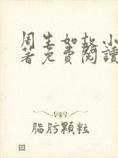 周生如故小说原著免费阅读