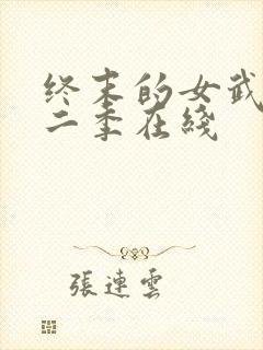 终末的女武神第二季在线