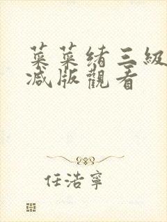 菜菜绪三级无删减版观看