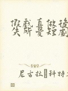 假戏真做后他永失所爱短剧免费播放