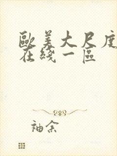 欧美大尺度视频在线一区