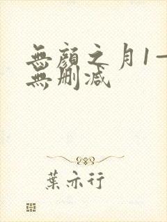 无颜之月1—5无删减
