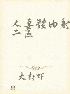 人妻体内射一区二区