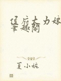 侯府大力娘小说笔趣阁