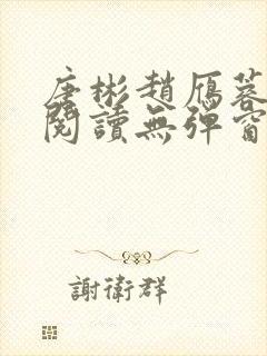 唐彬赵雁蓉免费阅读无弹窗笔趣阁