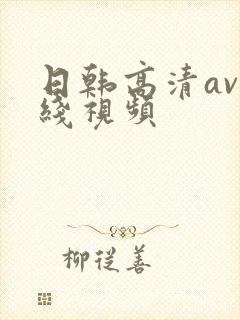 日韩高清av在线视频