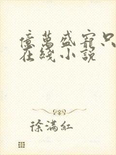 亿万盛宠只为你在线小说