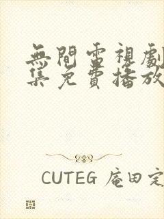 无间电视剧45集免费播放