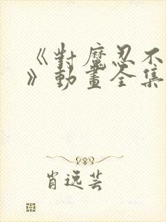 《对魔忍不知火》动画全集免费观看