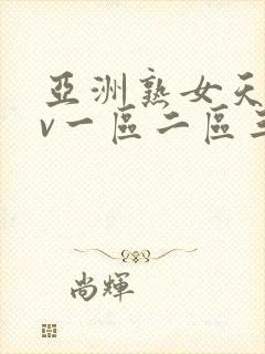 亚洲熟女天堂av一区二区三区