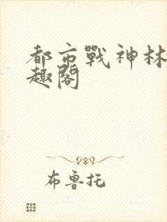 都市战神林北笔趣阁