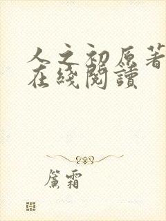 人之初原著小说在线阅读