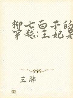 柳七白子的爆笑穿越:王妃是朵白莲花