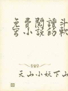 免费阅读斗破苍穹小说的软件