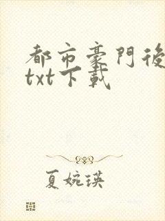 都市豪门后宫录txt下载