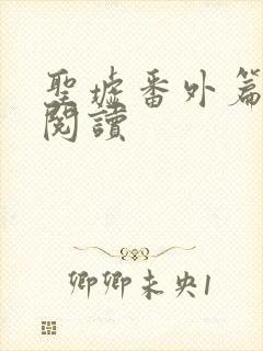 圣墟番外篇在线阅读