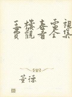 玉楼春电视剧免费观看全集在哪里看