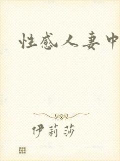性感人妻中出