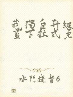 我独自升级六漫画下拉式免费