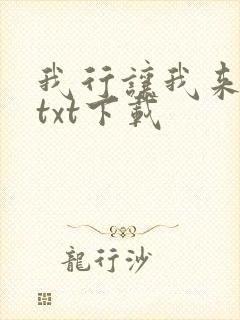 我行让我来免费txt下载