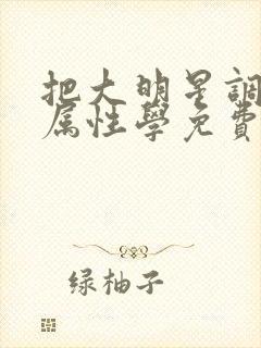 把大明星调成专属性学免费阅读封面