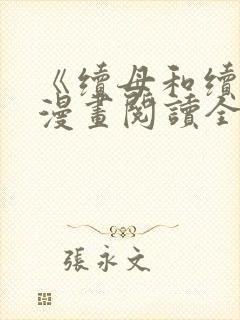 《续母和续姐》漫画阅读全集漫