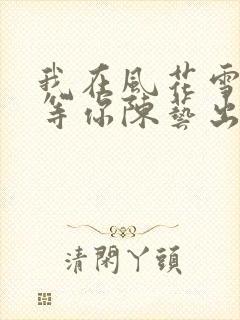 我在风花雪月里等你陈艺出现过吗