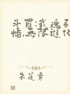 斗罗:武魂引魂幡,无限进化